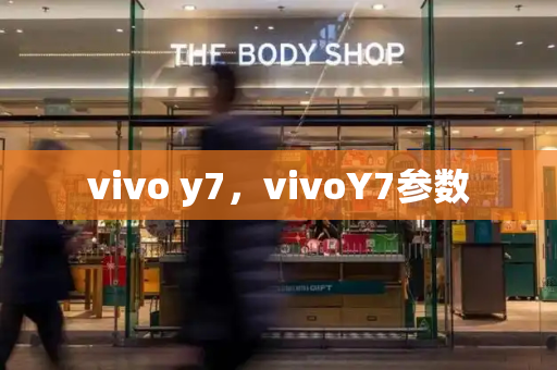 vivo y7，vivoY7参数-第1张图片-星选测评