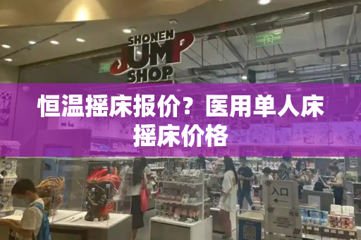 恒温摇床报价？医用单人床摇床价格