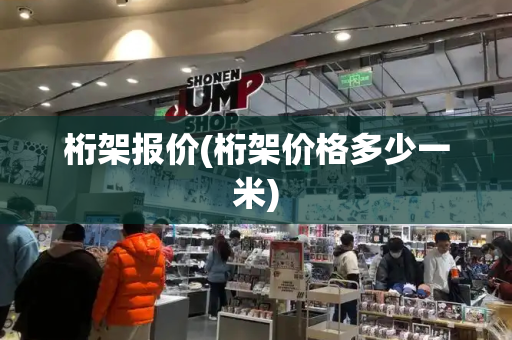 桁架报价(桁架价格多少一米)