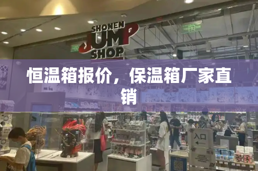 恒温箱报价，保温箱厂家直销-第1张图片-星选测评