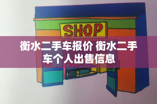 衡水二手车报价 衡水二手车个人出售信息