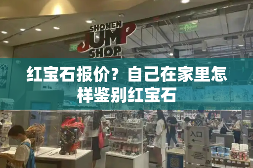 红宝石报价？自己在家里怎样鉴别红宝石