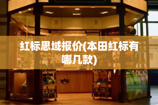 红标思域报价(本田红标有哪几款)