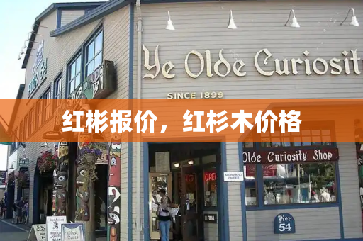 红彬报价，红杉木价格