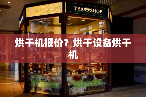 烘干机报价？烘干设备烘干机