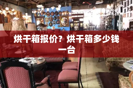 烘干箱报价？烘干箱多少钱一台