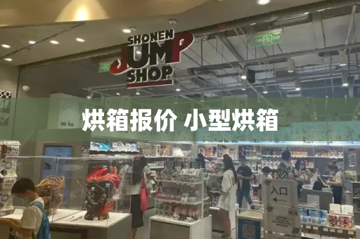 烘箱报价 小型烘箱