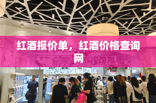 红酒报价单，红酒价格查询网