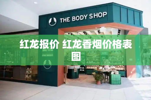 红龙报价 红龙香烟价格表图-第1张图片-星选测评