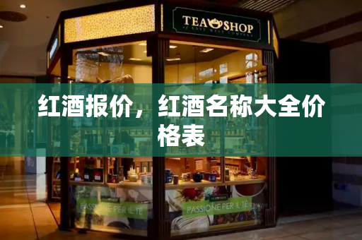红酒报价，红酒名称大全价格表