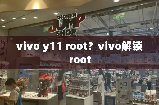 vivo y11 root？vivo解锁root