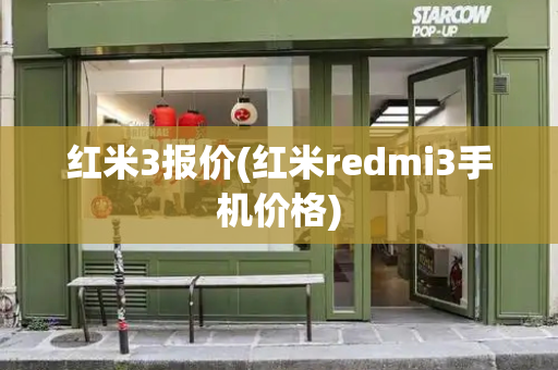 红米3报价(红米redmi3手机价格)