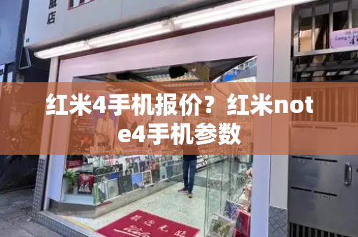 红米4手机报价？红米note4手机参数-第1张图片-星选测评