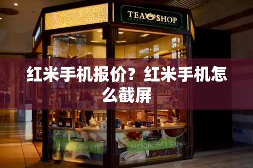 红米手机报价？红米手机怎么截屏