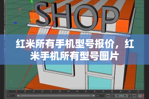 红米所有手机型号报价，红米手机所有型号图片-第1张图片-星选测评