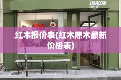 红木报价表(红木原木最新价格表)
