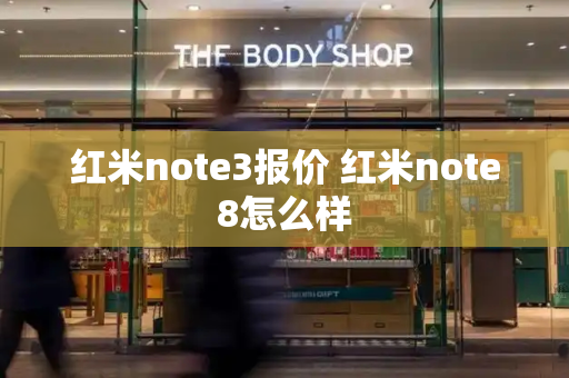 红米note3报价 红米note8怎么样