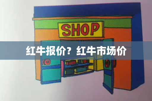 红牛报价？红牛市场价-第1张图片-星选测评