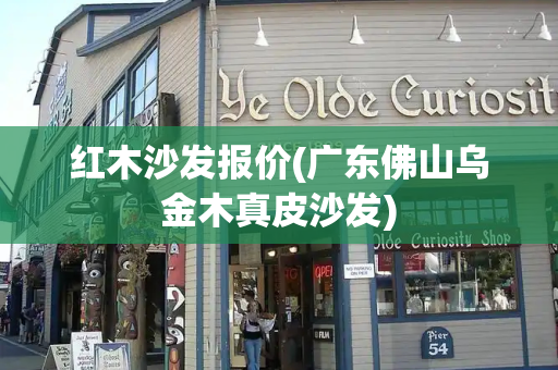 红木沙发报价(广东佛山乌金木真皮沙发)