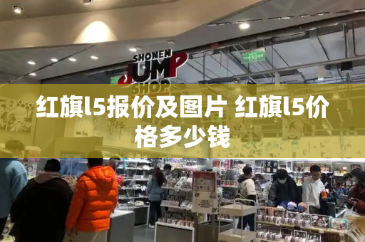红旗l5报价及图片 红旗l5价格多少钱