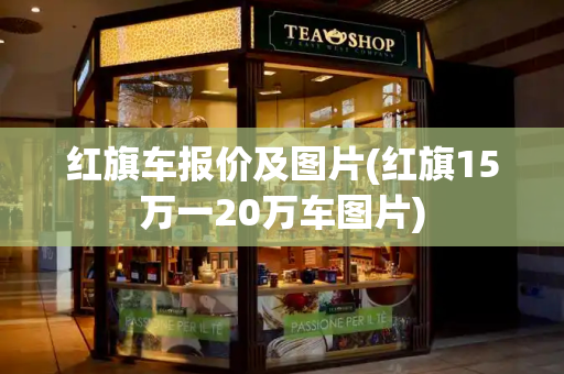 红旗车报价及图片(红旗15万一20万车图片)