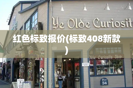 红色标致报价(标致408新款)-第1张图片-星选测评