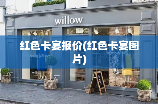 红色卡宴报价(红色卡宴图片)