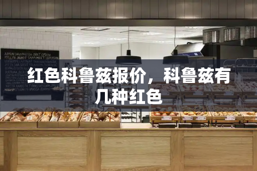 红色科鲁兹报价，科鲁兹有几种红色