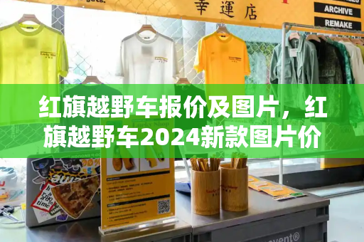 红旗越野车报价及图片，红旗越野车2024新款图片价格