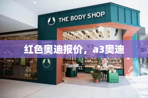 红色奥迪报价，a3奥迪-第1张图片-星选测评