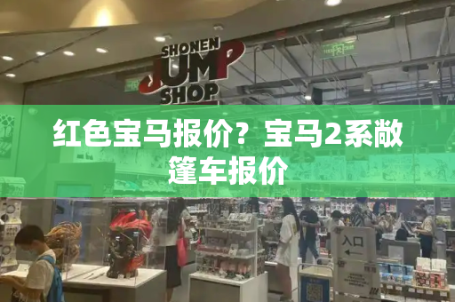 红色宝马报价？宝马2系敞篷车报价