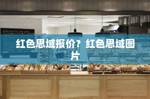 红色思域报价？红色思域图片