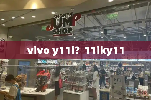 vivo y11i？11iky11-第1张图片-星选测评