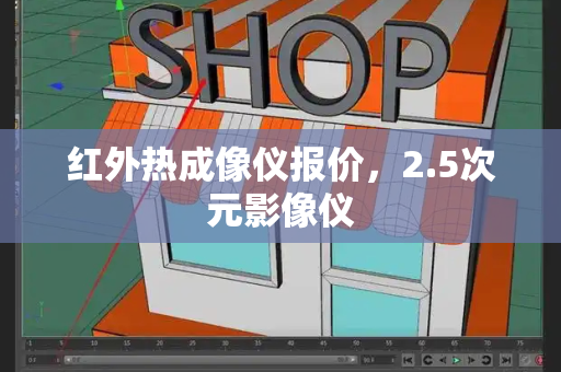 红外热成像仪报价，2.5次元影像仪-第1张图片-星选测评