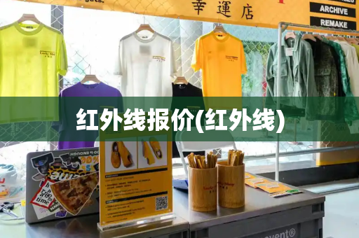 红外线报价(红外线)-第1张图片-星选测评
