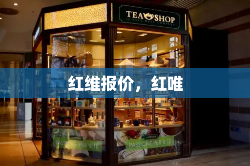 红维报价，红唯-第1张图片-星选测评