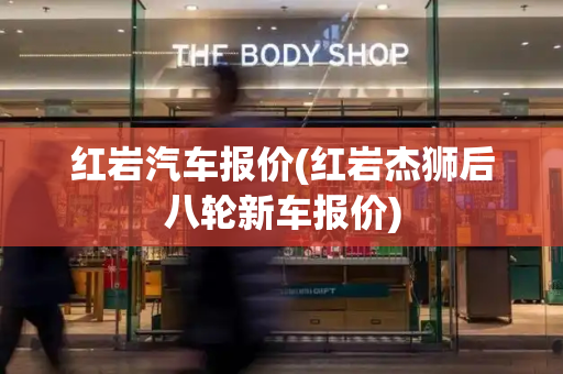 红岩汽车报价(红岩杰狮后八轮新车报价)-第1张图片-星选测评