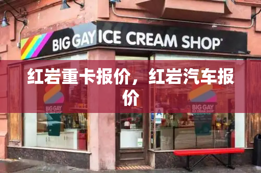 红岩重卡报价，红岩汽车报价