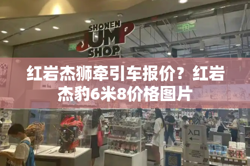 红岩杰狮牵引车报价？红岩杰豹6米8价格图片-第1张图片-星选测评