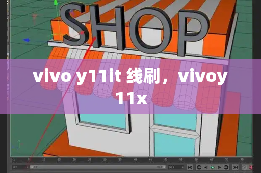 vivo y11it 线刷，vivoy11x-第1张图片-星选测评