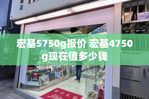 宏基5750g报价 宏基4750g现在值多少钱
