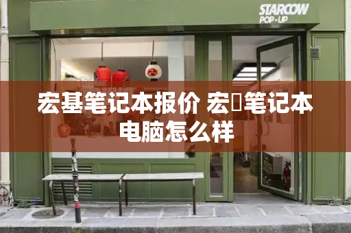 宏基笔记本报价 宏碁笔记本电脑怎么样-第1张图片-星选测评