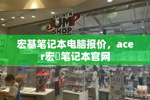 宏基笔记本电脑报价，acer宏碁笔记本官网