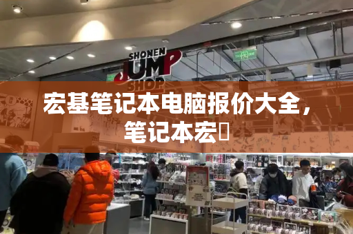 宏基笔记本电脑报价大全，笔记本宏碁-第1张图片-星选测评