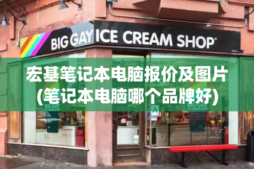 宏基笔记本电脑报价及图片(笔记本电脑哪个品牌好)-第1张图片-星选测评