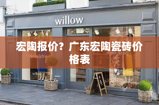 宏陶报价？广东宏陶瓷砖价格表-第1张图片-星选测评