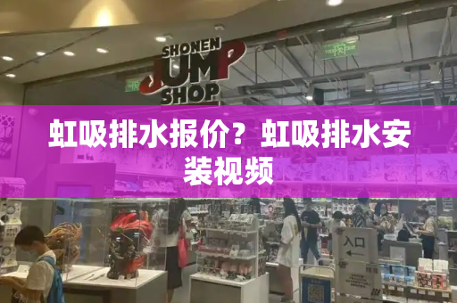 虹吸排水报价？虹吸排水安装视频