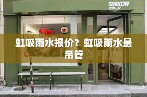 虹吸雨水报价？虹吸雨水悬吊管