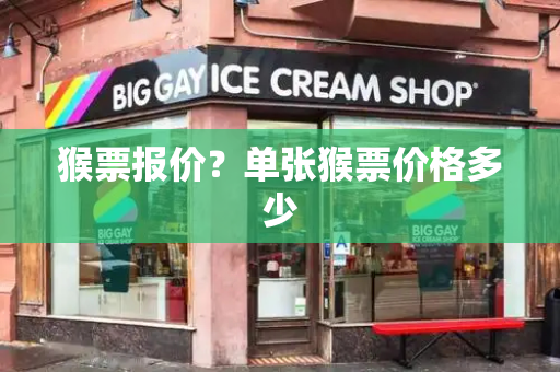 猴票报价？单张猴票价格多少-第1张图片-星选测评
