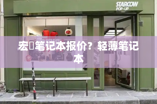 宏碁笔记本报价？轻薄笔记本